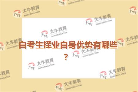 自考生择业自身优势有哪些？