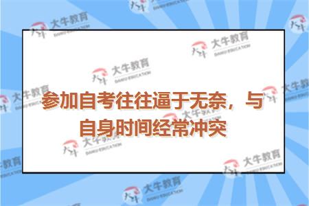 参加自考往往逼于无奈，与自身时间经常冲突