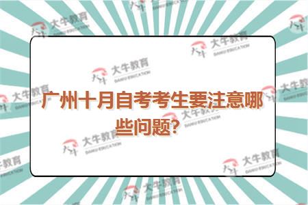 广州十月自考考生要注意哪些问题？