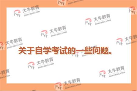 关于自学考试的一些问题。