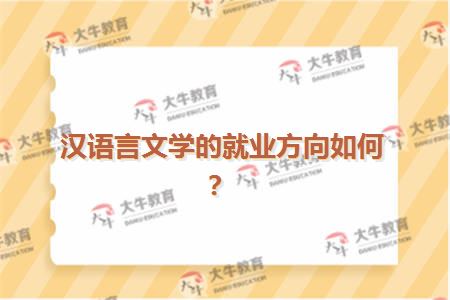 汉语言文学的就业方向如何？