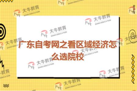 广东自考网之看区域经济怎么选院校