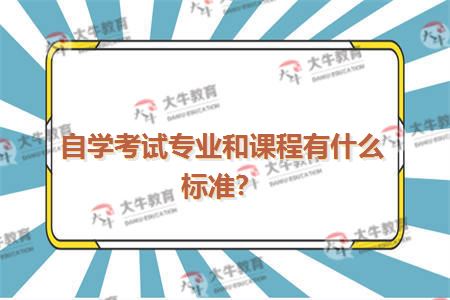 自学考试专业和课程有什么标准？