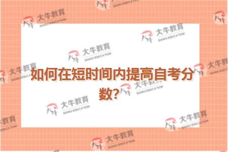 如何在短时间内提高自考分数？