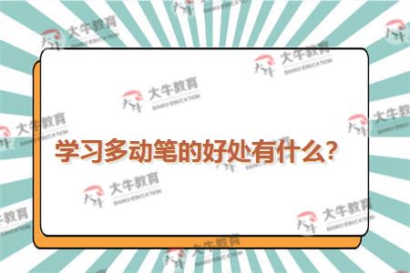 学习多动笔的好处有什么？