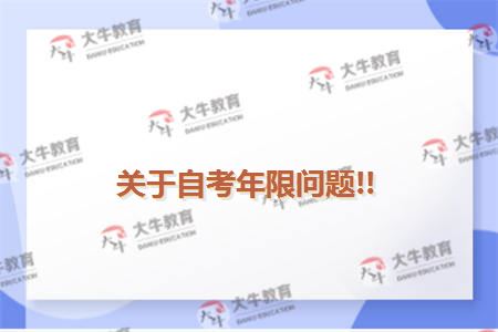 关于自考年限问题!!