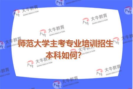师范大学主考专业培训招生本科如何？