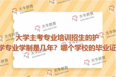 大学主考专业培训招生的护理学专业学制是几年？哪个学校的毕业证？