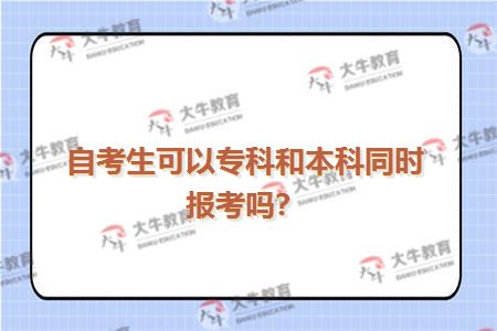 自考生可以专科和本科同时报考吗？