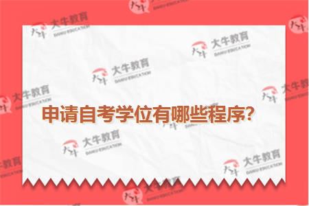 申请自考学位有哪些程序？