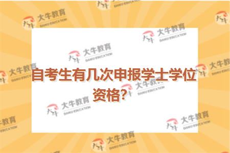 自考生有几次申报学士学位资格？