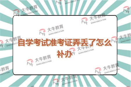 自学考试准考证弄丢了怎么补办