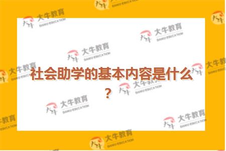 社会助学的基本内容是什么？