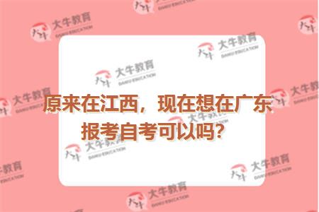 原来在江西，现在想在广东报考自考可以吗？