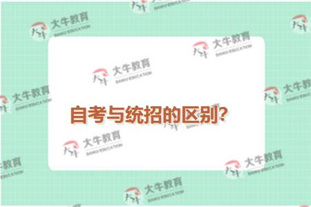 自考与统招的区别？