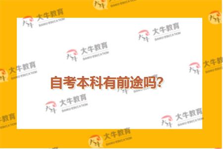 自考本科有前途吗？