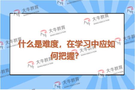 什么是难度，在学习中应如何把握？