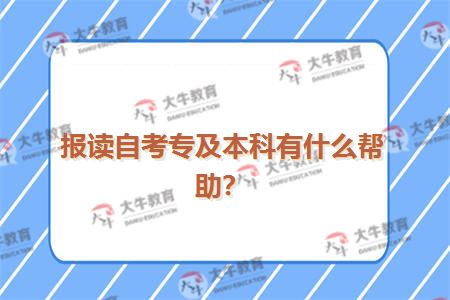 报读自考专及本科有什么帮助？