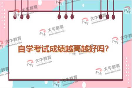 自学考试成绩越高越好吗？
