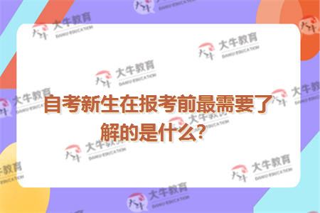 自考新生在报考前最需要了解的是什么？