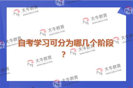 自考学习可分为哪几个阶段？