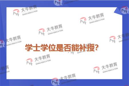 学士学位是否能补授？