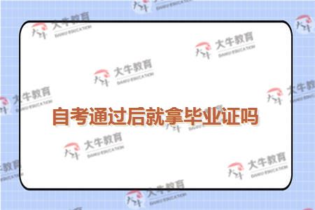 自考通过后就拿毕业证吗
