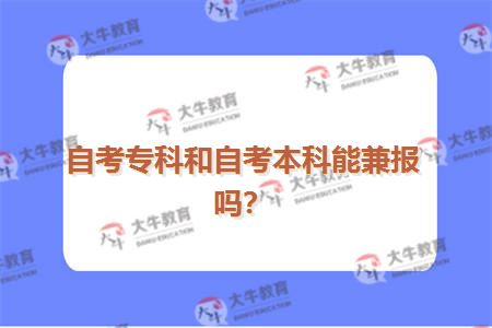 自考专科和自考本科能兼报吗？