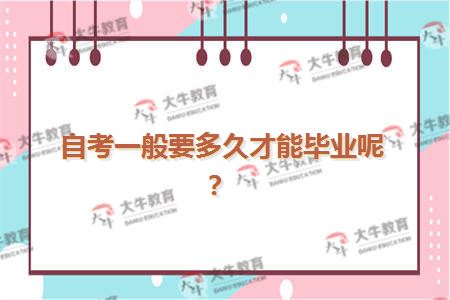 自考一般要多久才能毕业呢？