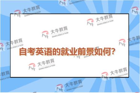 自考英语的就业前景如何？