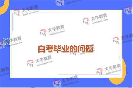 自考毕业的问题