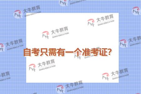 自考只需有一个准考证？