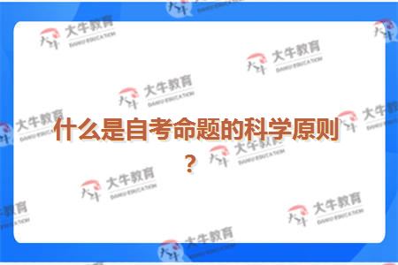 什么是自考命题的科学原则？