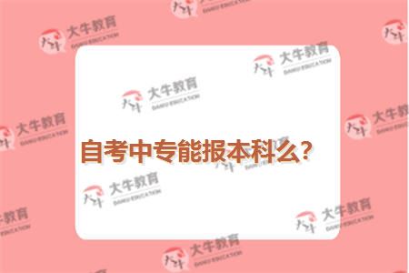 自考中专能报本科么？