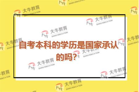 自考本科的学历是国家承认的吗？