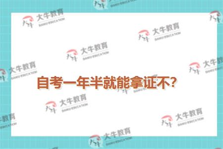 自考一年半就能拿证不？