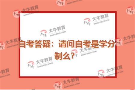 自考答疑：请问自考是学分制么？