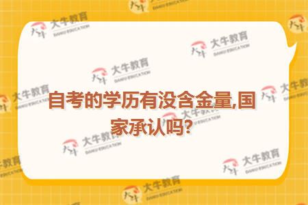 自考的学历有没含金量,国家承认吗?