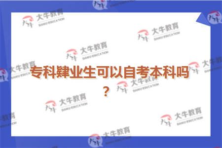 专科肄业生可以自考本科吗？