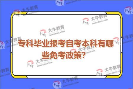 专科毕业报考自考本科有哪些免考政策？
