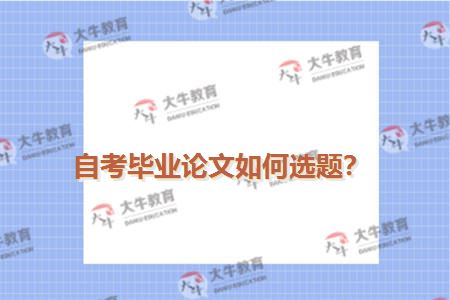 自考毕业论文如何选题？