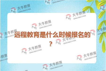 远程教育是什么时候报名的？