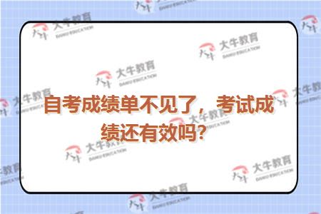 自考成绩单不见了，考试成绩还有效吗？