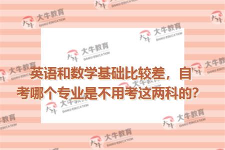 英语和数学基础比较差，自考哪个专业是不用考这两科的？