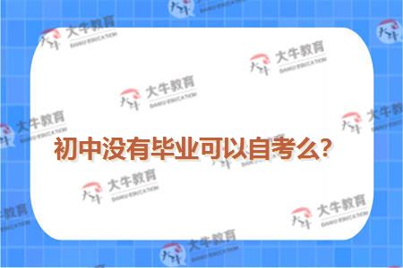初中没有毕业可以自考么？