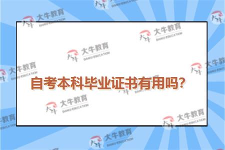 自考本科毕业证书有用吗？