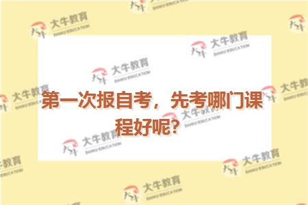 第一次报自考，先考哪门课程好呢？