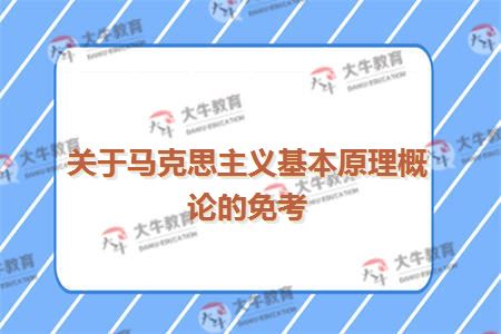 关于马克思主义基本原理概论的免考