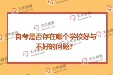 自考是否存在哪个学校好与不好的问题？