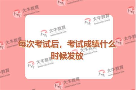 每次考试后，考试成绩什么时候发放